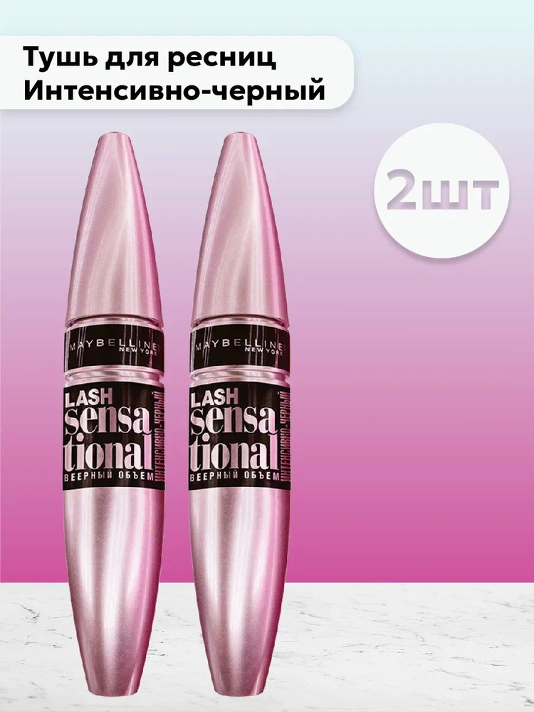 Набор 2шт Мейбелин / Maybelline - Тушь для ресниц Lash Sensational Интенсивно-черный 9,5 мл  #1