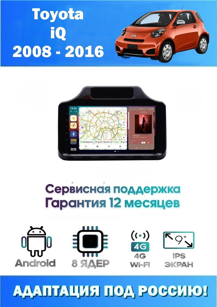 Автомагнитола для Toyota IQ 2008-2016 + Камера (8 ядер 8/256 GB 4G Модем,Sim-Карта,DSP,Carplay) Адаптация #1