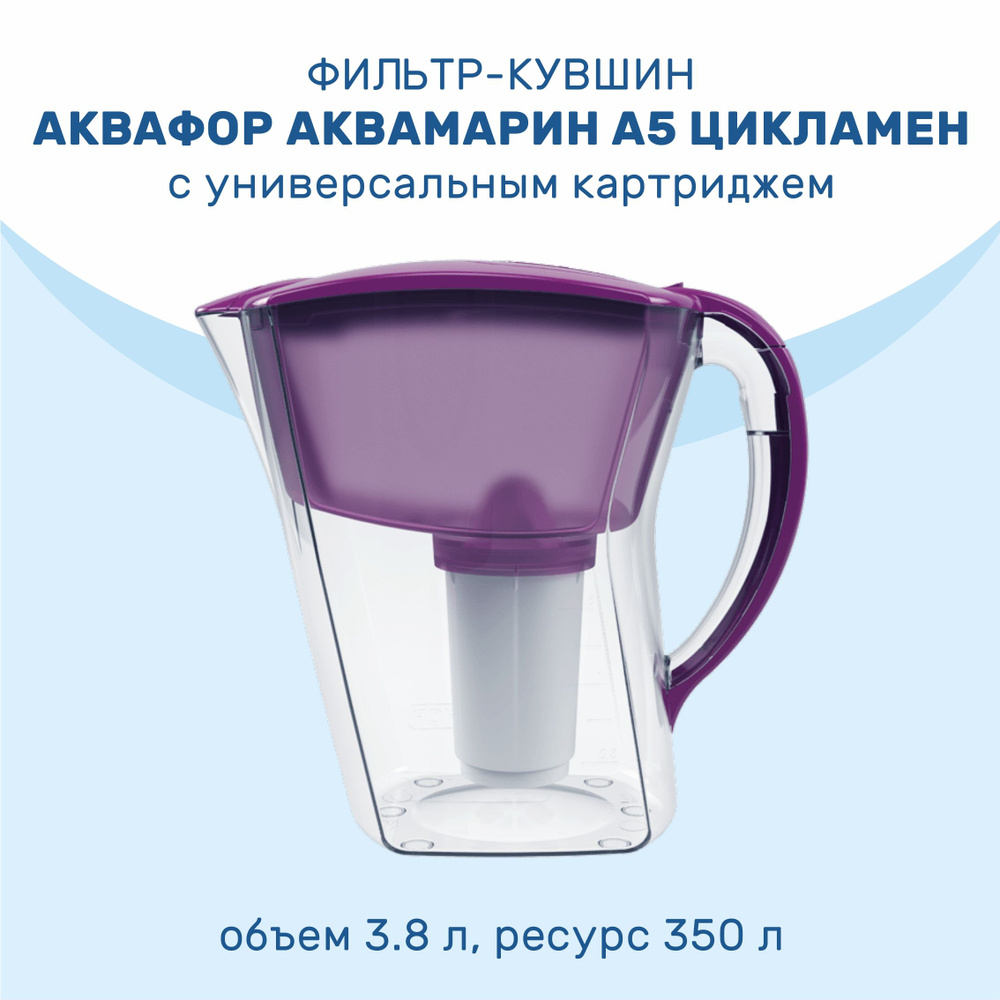 Фильтр-кувшин АКВАФОР Аквамарин А5 3.8л цикламен - купить с доставкой ...