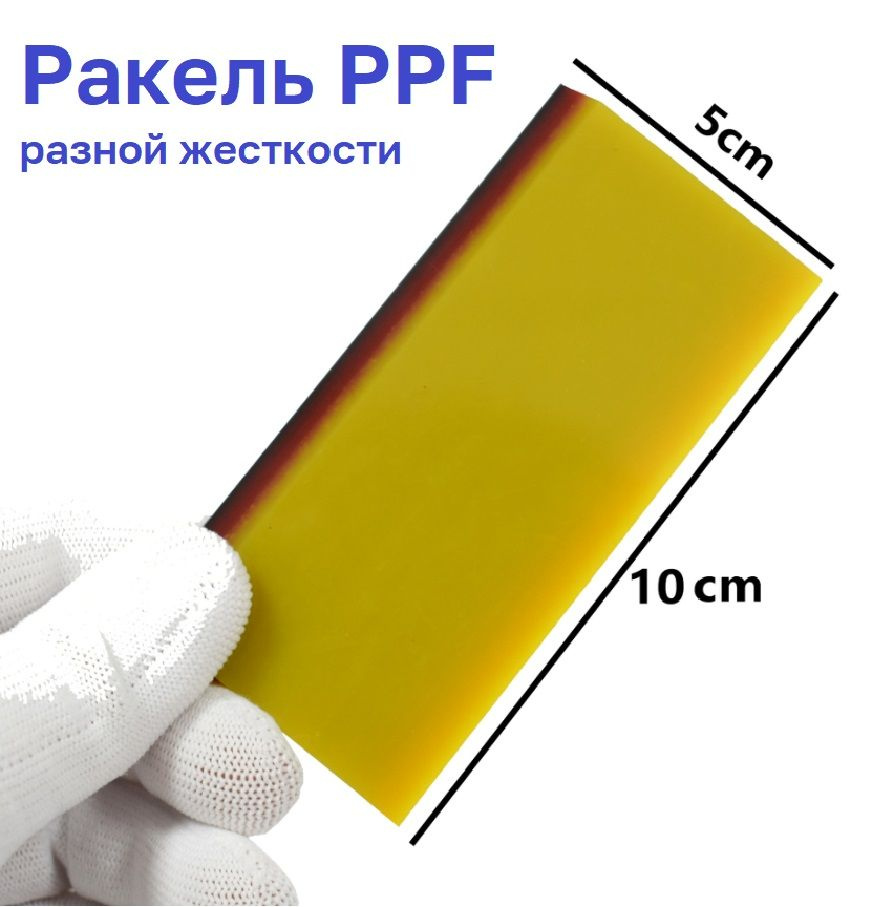 Ракель Fusion полиуретановый PPF 10х5 разной жесткости - купить с ...