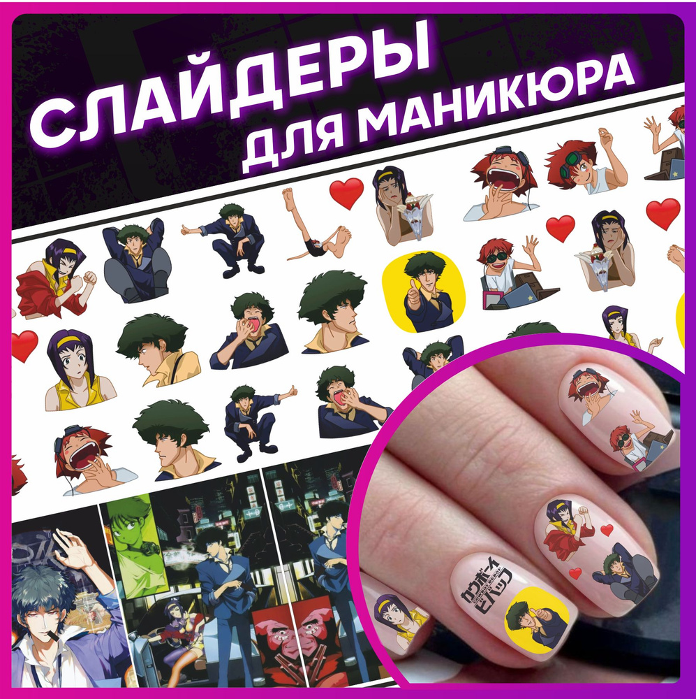 Наклейки для ногтей Слайдеры для маникюра аниме Ковбой Бибоп - купить с ...