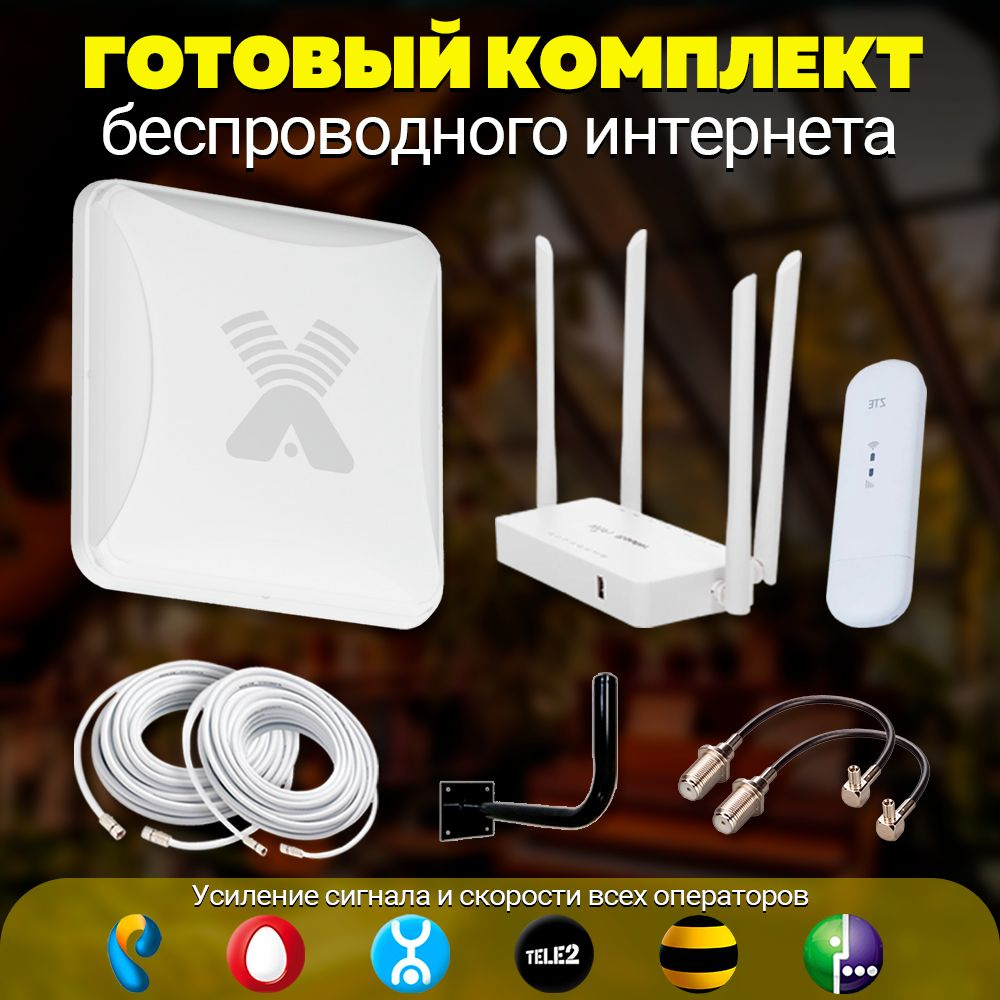 Готовый комплект для усиления безлимитного мобильного 3G 4G LTE интернета  на даче, за городом. Антенна 4G MIMO Antex 15 dB, модем ZTE 79, роутер  Wi-Fi подходит СИМ карта безлимитный интернет - купить