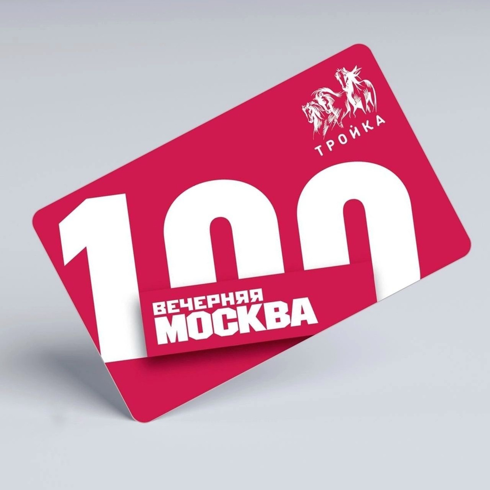 Коллекционная транспортная карта Тройка - 100 лет газете "Вечерняя ...