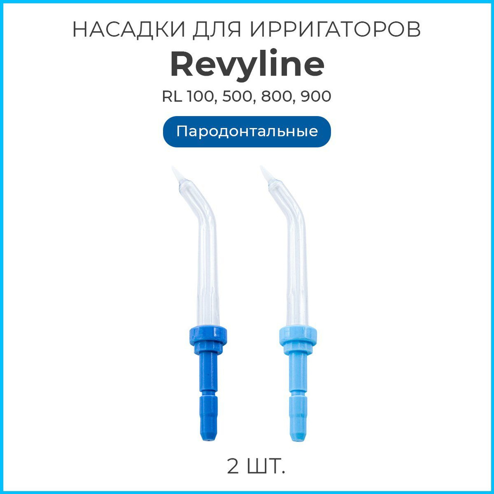 Насадки на ирригатор Revyline пародонтальные тип А для моделей RL 100, RL 500, RL 800, RL 900, сменная #1