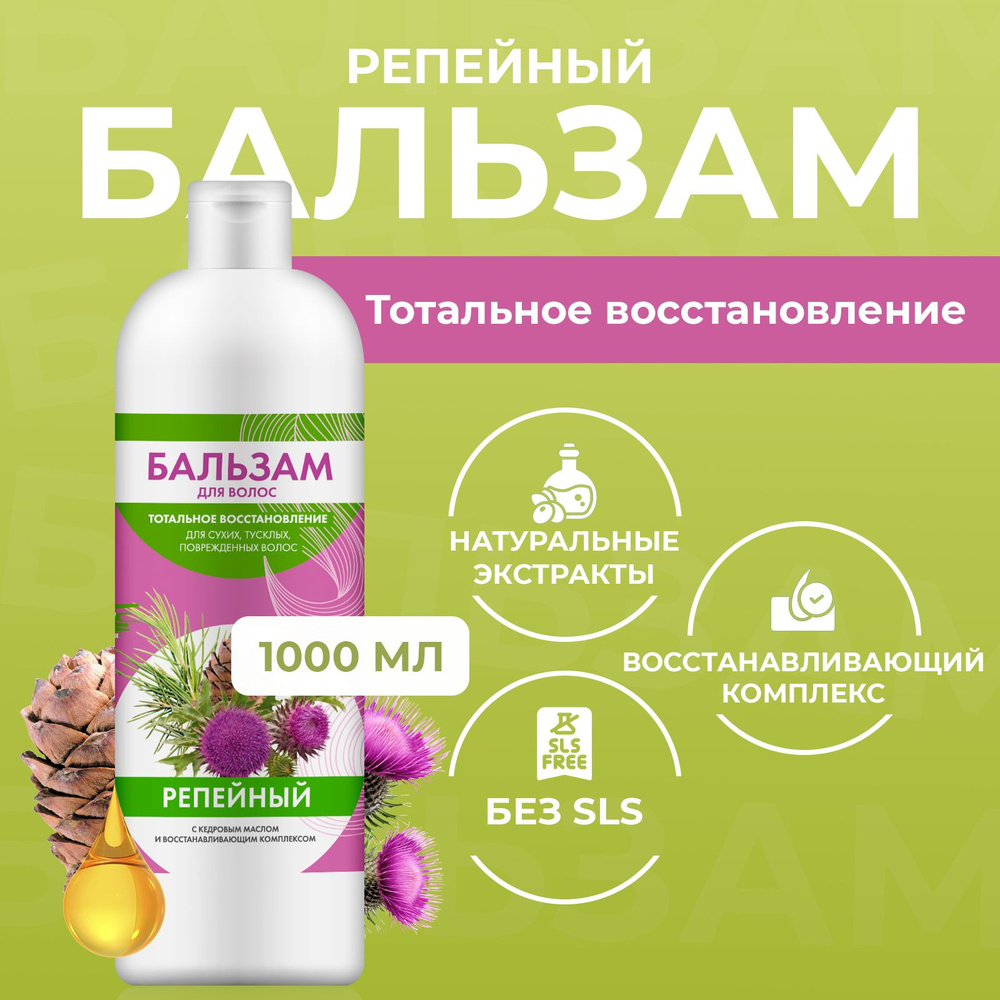 Fito Cosmetic, Репейный бальзам для волос с кедровым маслом для восстановления  сухих и поврежденных волос, Народные Рецепты, Фитокосметик, 1000 мл. -  купить с доставкой по выгодным ценам в интернет-магазине OZON (1315200267)