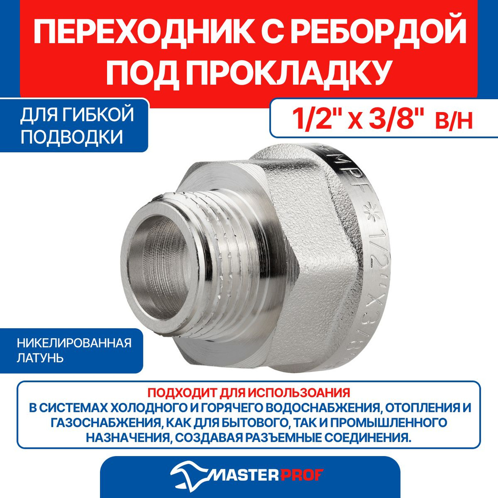 Переходник с ребордой под прокладку для гибкой подводки 1/2" х 3/8" в/н ...