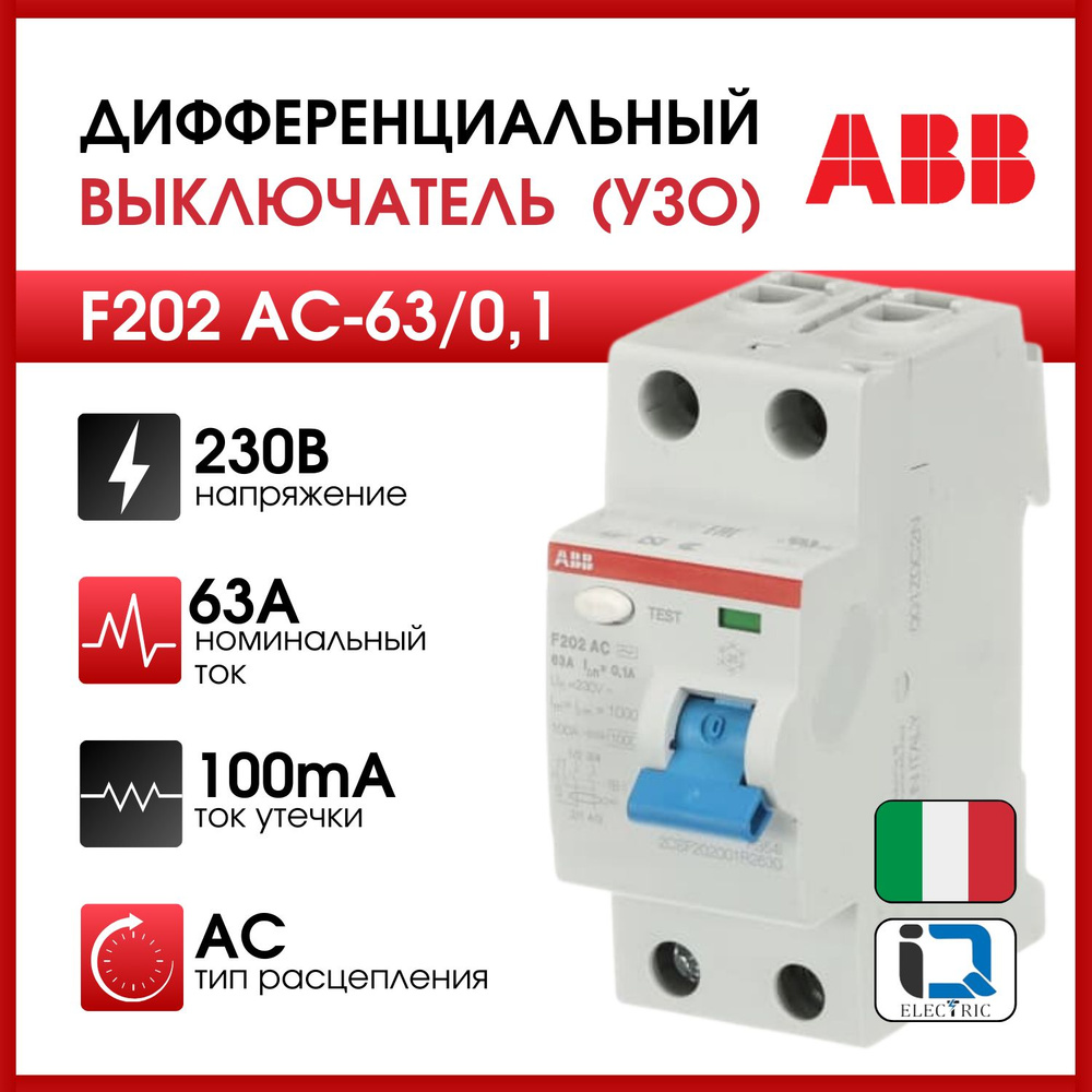 Выключатель дифференциального тока УЗО ABB 2 модуль F202 АС 63/0,1  2CSF202001R2630 - купить с доставкой по выгодным ценам в интернет-магазине  OZON (763940506)