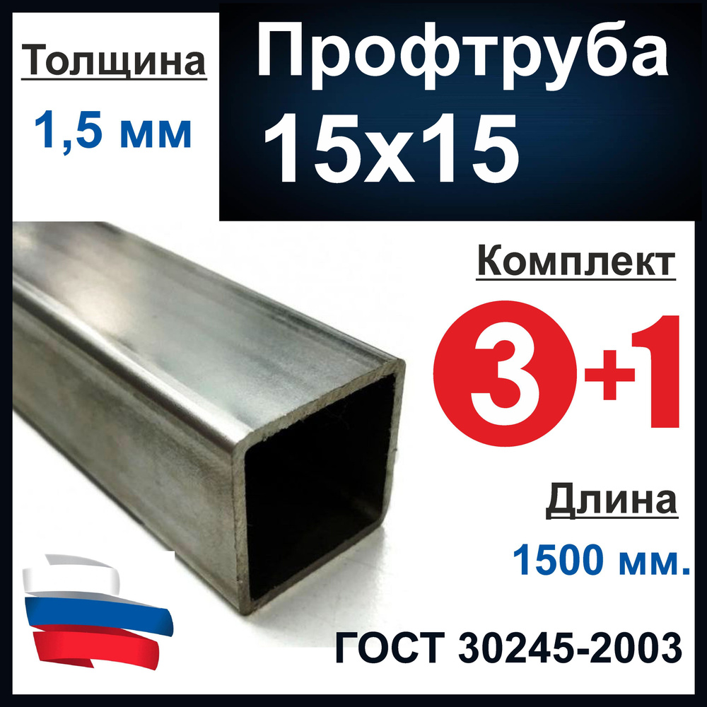 Профильная труба 15х15, стальная, толщина 1,5 мм. Металлическая. Длина ...
