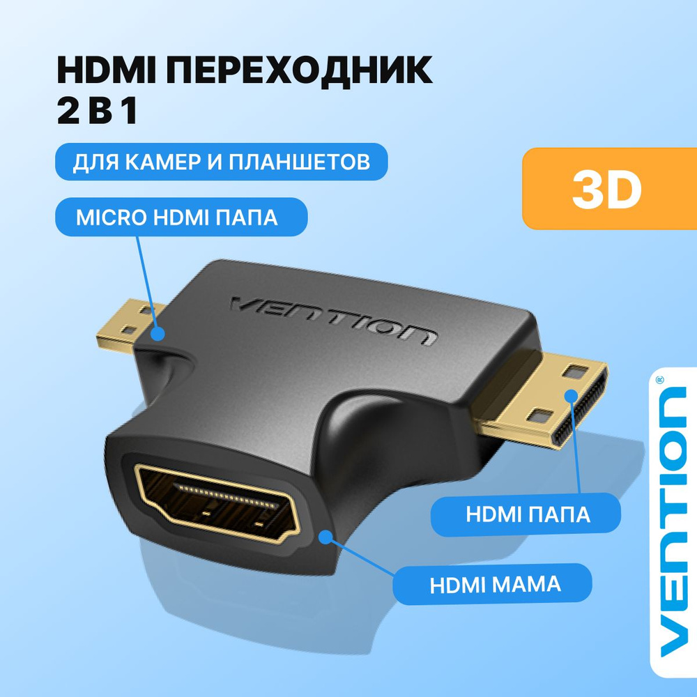 Адаптер переходник HDMI+ mini-HDMI + micro-HDMI для фотоаппаратов,  ноутбуков, телефонов / Vention штекер 2 в 1 арт. AGFB0 - купить с доставкой  по выгодным ценам в интернет-магазине OZON (231385782)