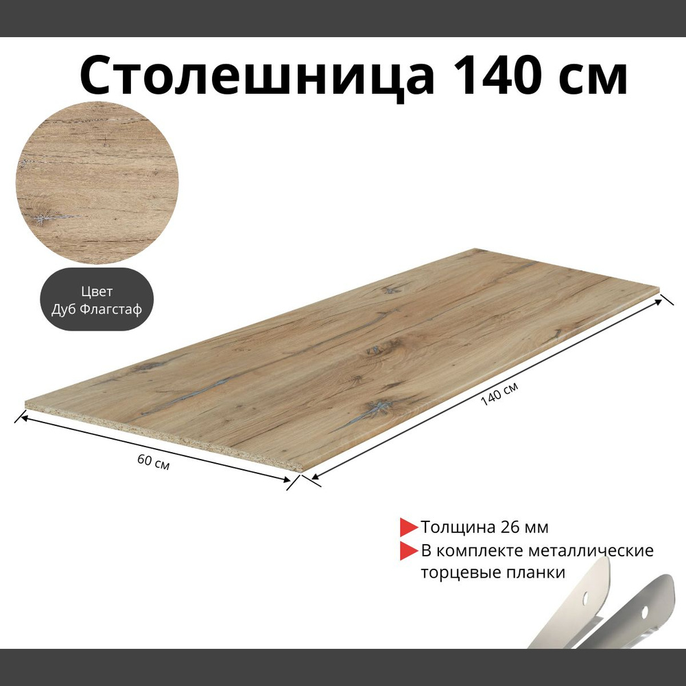 Столешница для кухни Скиф 1400х600x26мм с торцевыми планками. Цвет - Дуб Флагстаф  #1