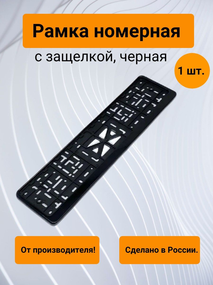 Рамка номерного знака на защелках 1 шт (черная) - купить по выгодным ...