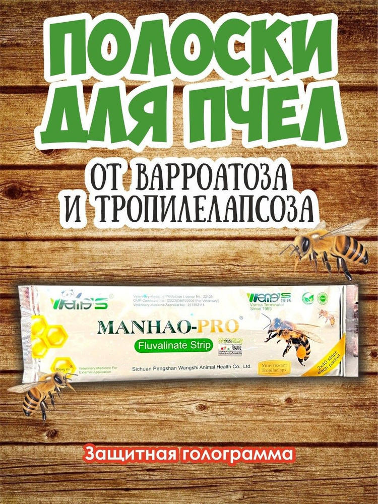 Полоски для пчел Манхао от клеща Варроа - купить с доставкой по ...