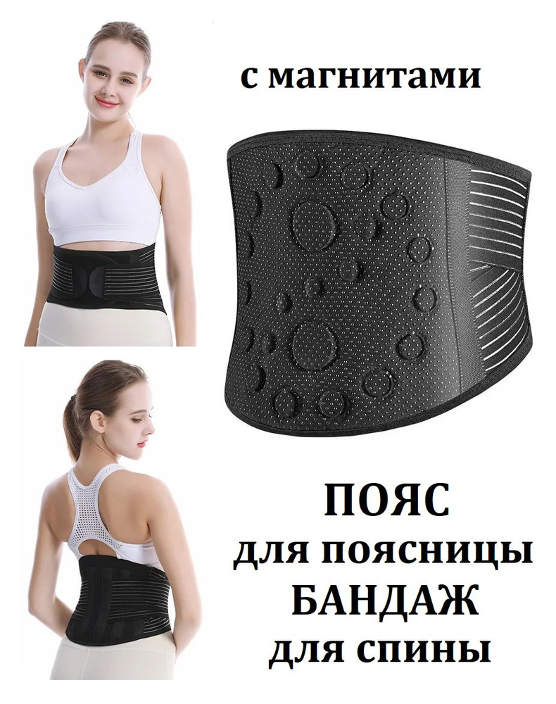Магнитный пояс для поддержки спины / Бандаж для поясницы с 25 магнитами ...