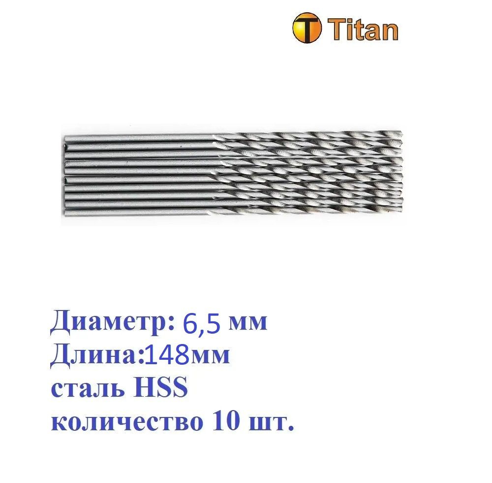 602-065-10 Сверло по металлу 6,5мм (L-148mm) удлиненное, сталь HSS, (комплект 10 шт.) Titan  #1