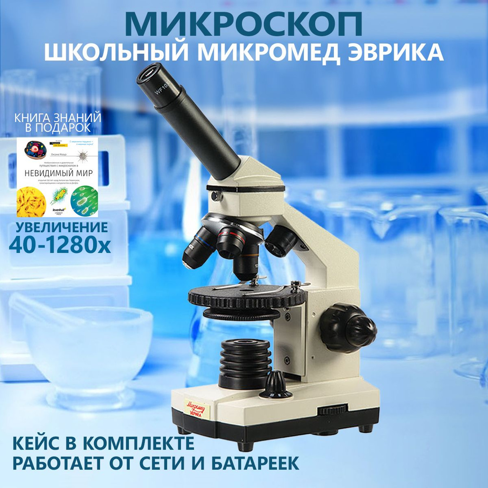 Микроскоп Микромед Эврика 40х-1280х, Биологический, 1280 крат купить по ...