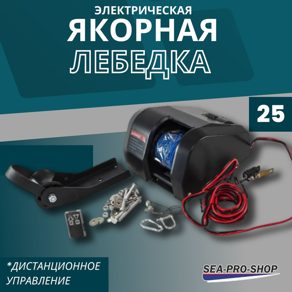 Якорная лебедка SEA-PRO 25 (с дистанционным управлением) #1