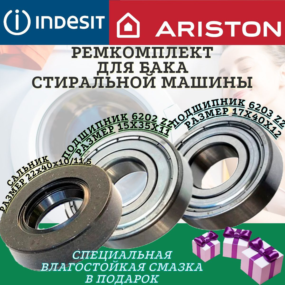 Подшипники indesit hotpoint-ariston 6202 6203 22x40x10/11.5 , Ремкомплект  бака стиральной машины, ремонтный комплект бака стиральной машинки. -  купить с доставкой по выгодным ценам в интернет-магазине OZON (1330999182)