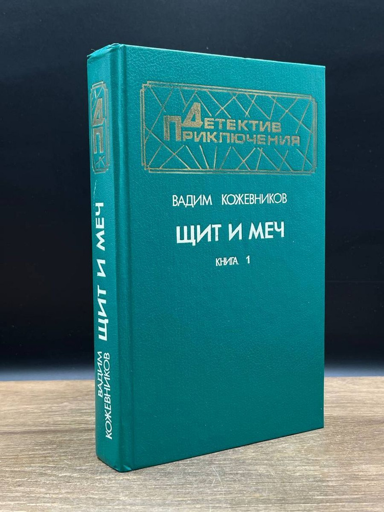 Щит и меч. Книга 1 - купить с доставкой по выгодным ценам в интернет ...
