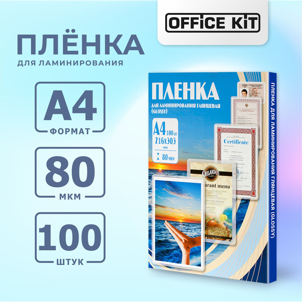Пленка для ламинирования Office Kit формат А4, толщина 80 мкм, в уп ...