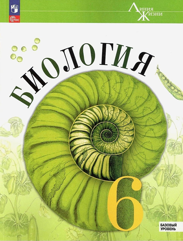 Биология 6 класс/ Линия Жизни /.Учебник | Пасечник Владимир Васильевич ...