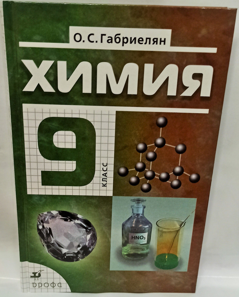 Химия. 9 класс. Учебник. 2013г. Дрофа. | Габриелян Олег Сергеевич - купить  с доставкой по выгодным ценам в интернет-магазине OZON (1331359210)