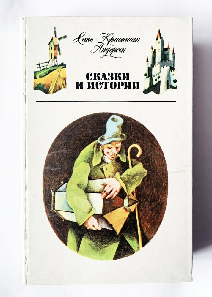 Ханс Кристиан Андерсен Сказки Андерсен Г.-Х. Сказки. 1980 г. | Андерсен Ганс Кристиан