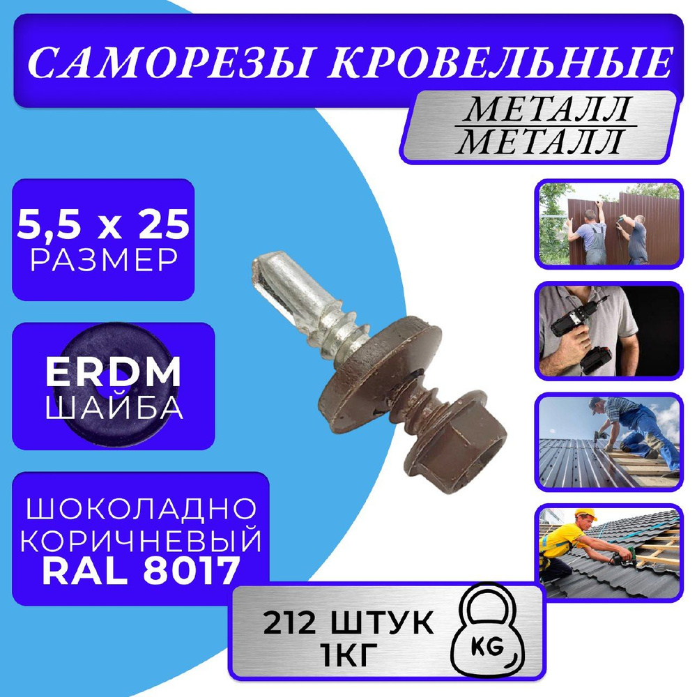 Саморезы кровельные по металлу 5.5х25 RAL 8017 (Шоколадно-коричневый)  #1