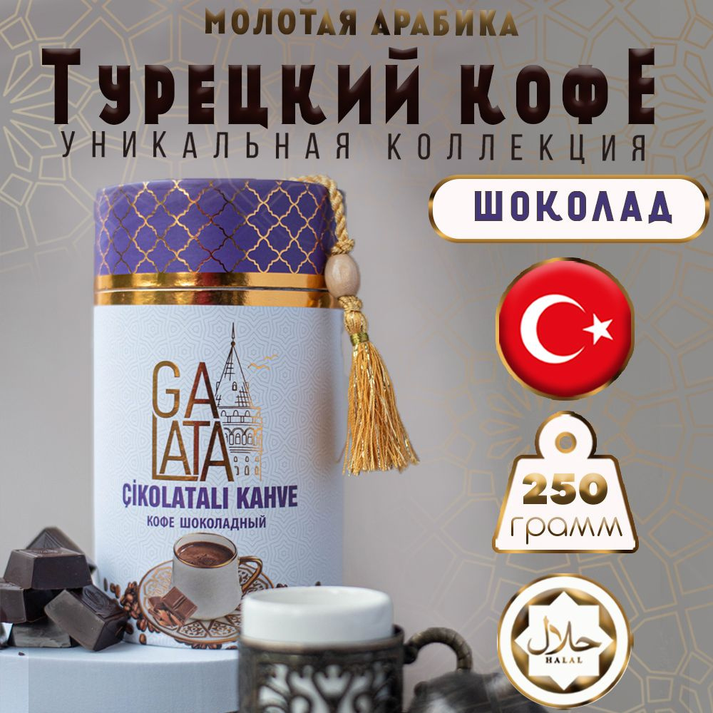 Кофе турецкий молотый с шоколадом 250 гр GALATA #1