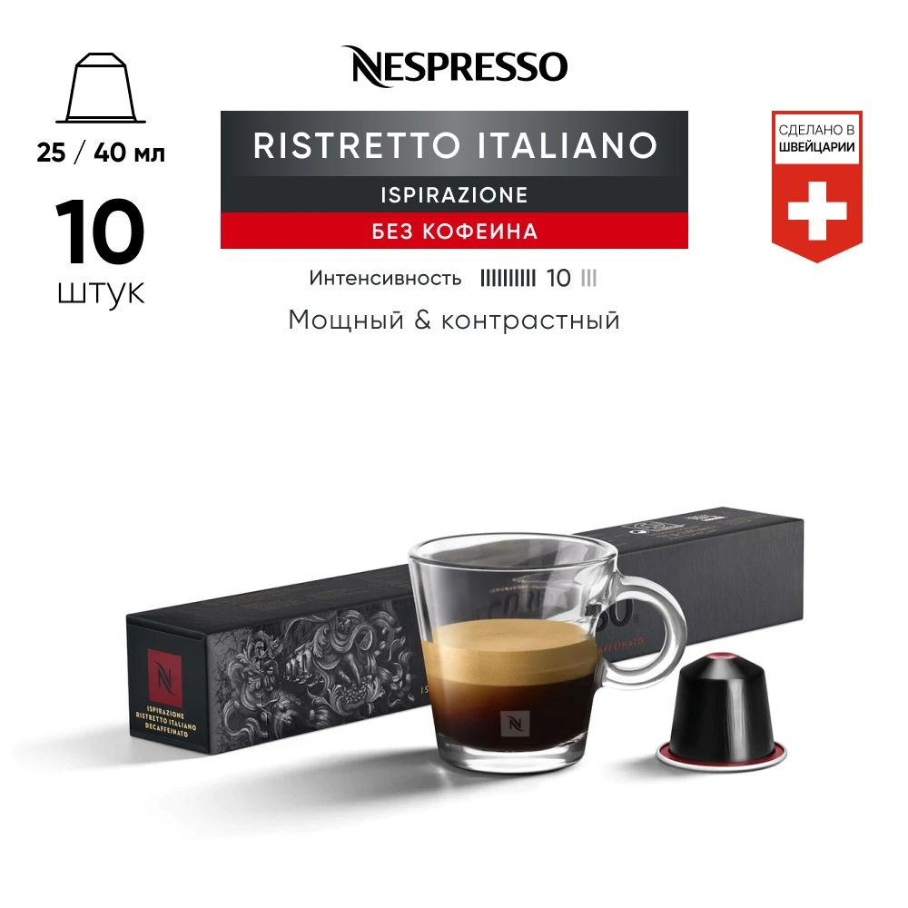 Ristretto Italiano Decaffeinato - кофе в капсулах Nespresso Original #1