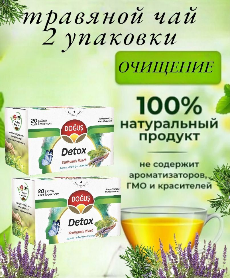 DOGUS/ Турецкий травяной чай очищающий (DETOX yenilenmis hisset) набор 2 упаковки, 2шт по 20 пакетиков. #1