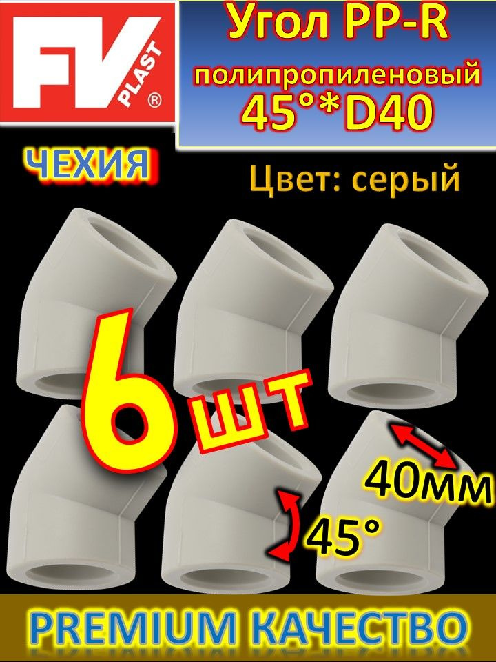 Угол PP-R полипропиленовый 45 градусов*D40 FV-PLAST 203040 серый 6 шт  #1