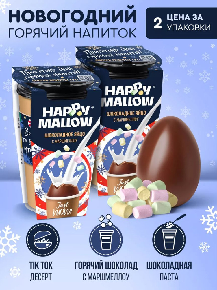 HAPPY MALLOW Шоколадное яйцо с маршмеллоу, 2 штуки по 70г #1