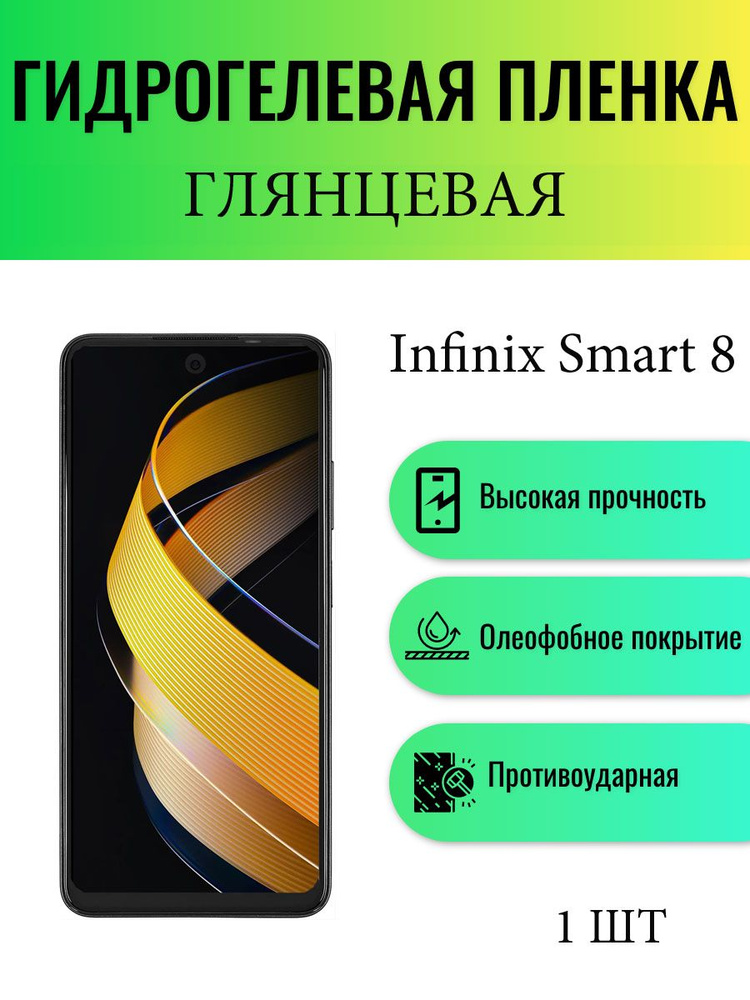 Глянцевая гидрогелевая защитная пленка на экран телефона Infinix Smart 8 / Гидрогелевая пленка для инфиникс #1