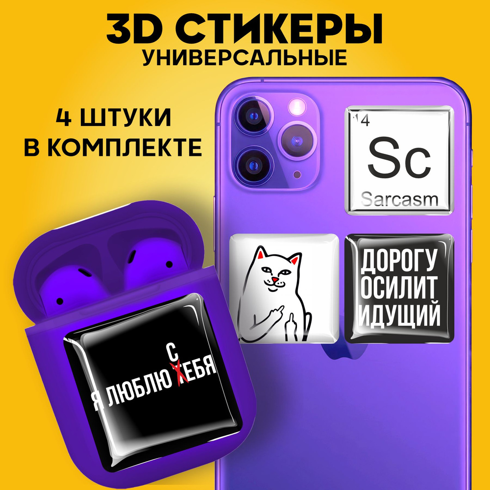 3D стикеры наклейки на телефон Сарказм - купить с доставкой по выгодным  ценам в интернет-магазине OZON (914018357)