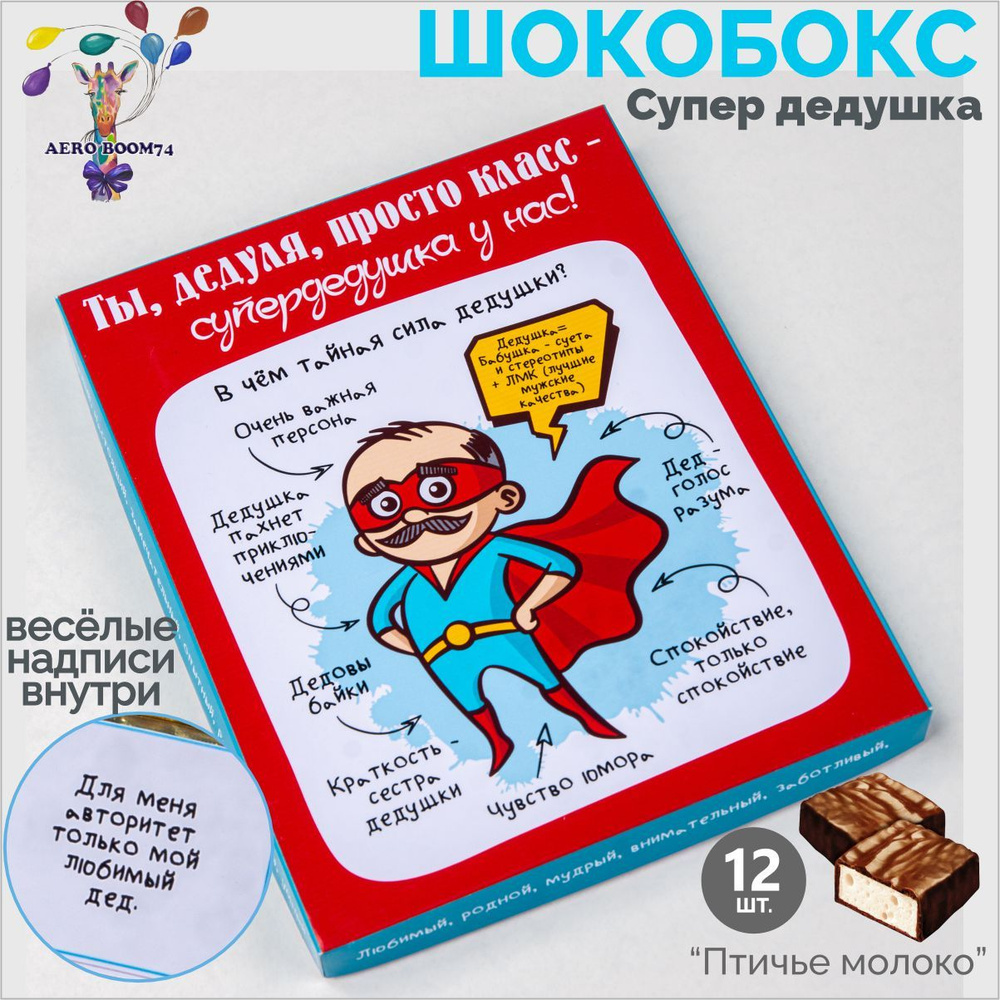 Подарочные наборы с юмором, сладкий бокс дедуле прикольный, шокобокс  Дедушке - купить с доставкой по выгодным ценам в интернет-магазине OZON  (899957530)