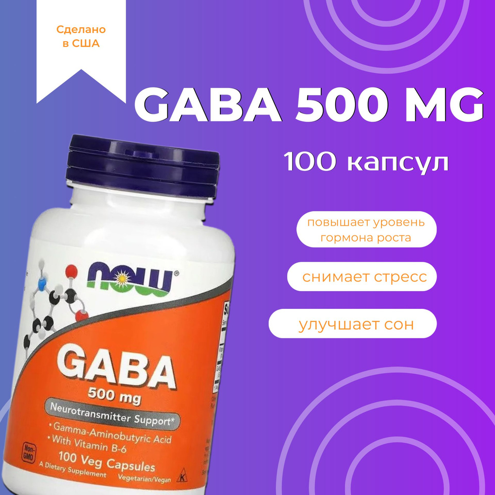 NOW Gaba 500 мг 100 капсул #1