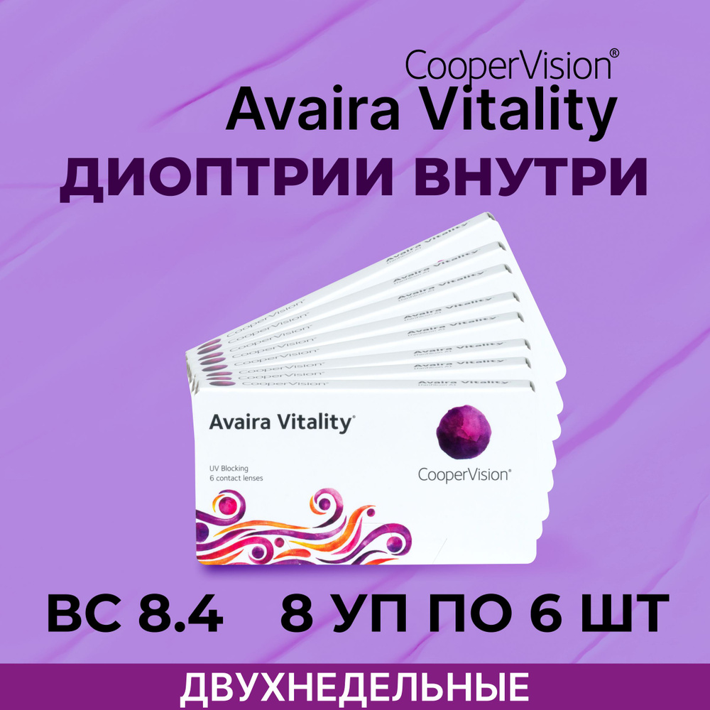 CooperVision Avaira Vitality (8 упаковок по 6 линз) -3.00 R 8.4 #1