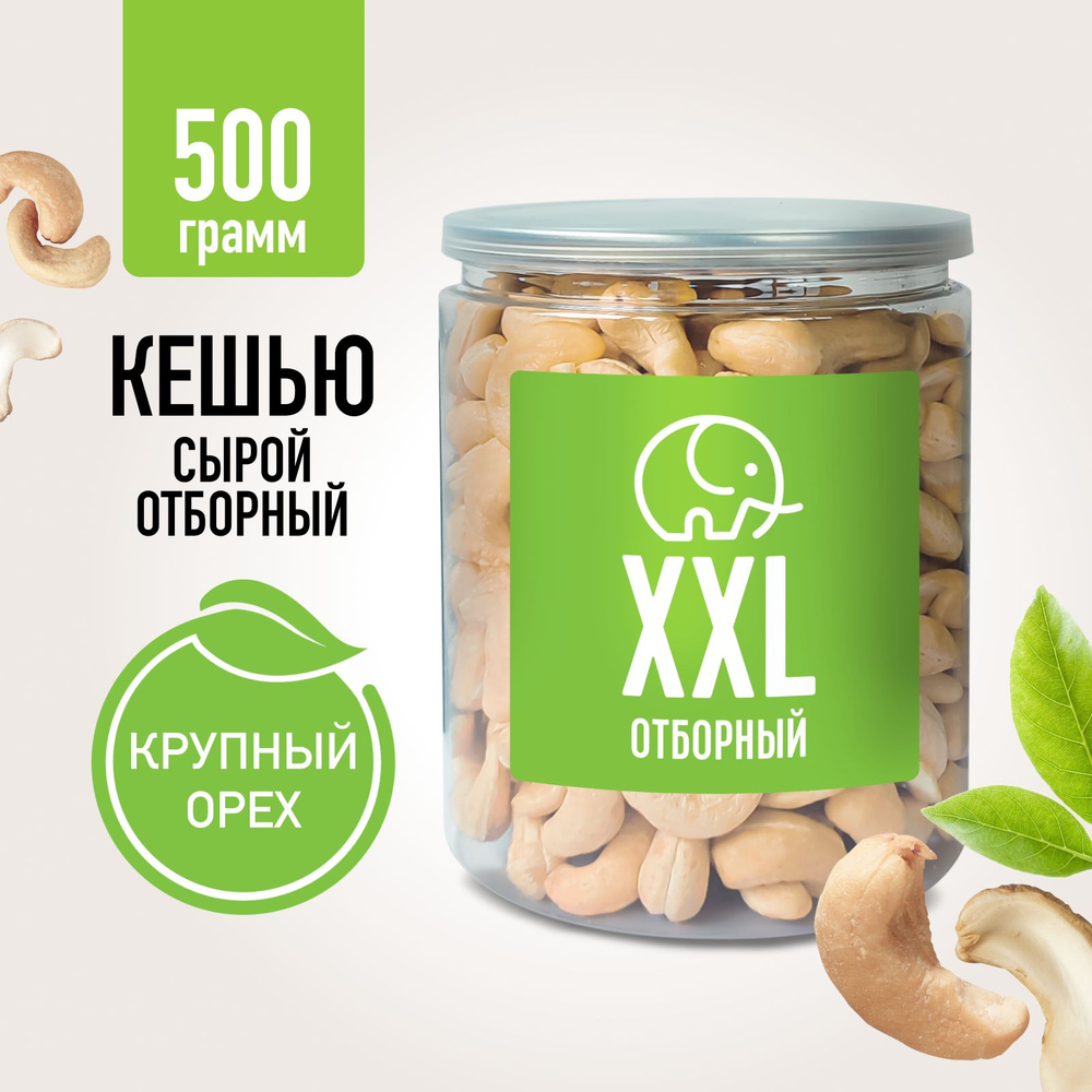 Кешью сырой XXL Зеленый Слон 500 г - купить с доставкой по выгодным ...