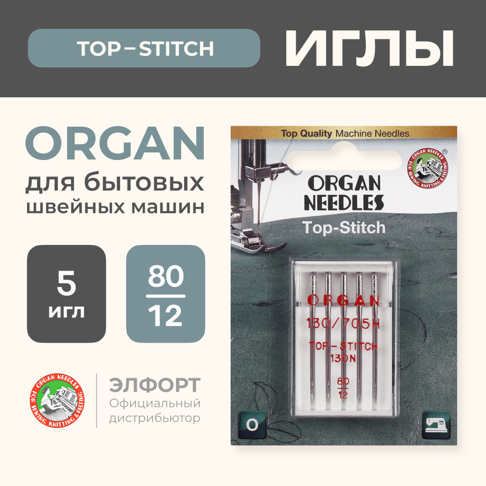 Иглы ORGAN TOP STITCH 5/80 Blister (для толстой нити) для швейных машин -  купить с доставкой по выгодным ценам в интернет-магазине OZON (187683555)