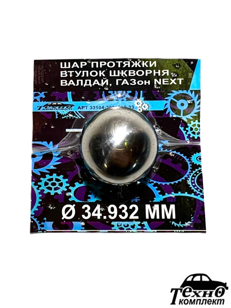 ШАР ПРОТЯЖКИ ВТУЛОК ШКВОРНЯ (Валдай, ГАЗон NEXT) - купить по доступным ...