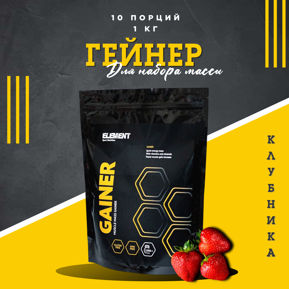 Гейнер для набора массы ELEMENT GAINER , Клубника , 1000 г #1