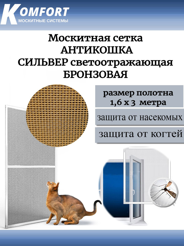 Москитная сетка АнтиКошка PetScreen бронзовая полотно 1,6*3 м  #1