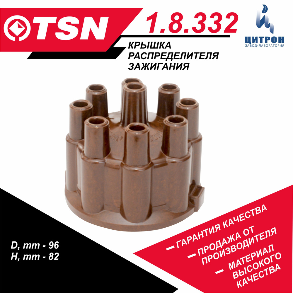 Крышка распределителя зажигания TSN 1.8.332 ГАЗ 3307 3308 66 53, ПАЗ ...