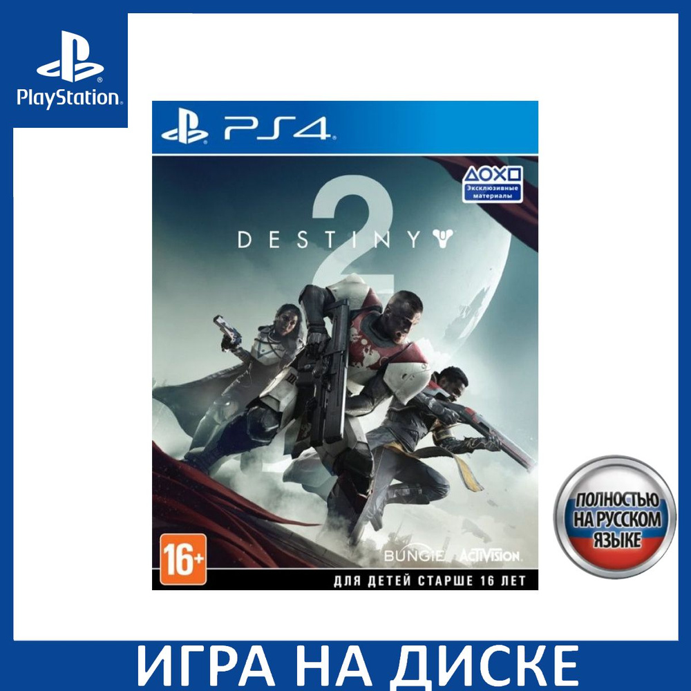 Игра Destiny 2 Русская Версия (PlayStation 5, PlayStation 4, Русская  версия) купить по низкой цене с доставкой в интернет-магазине OZON  (1337086447)