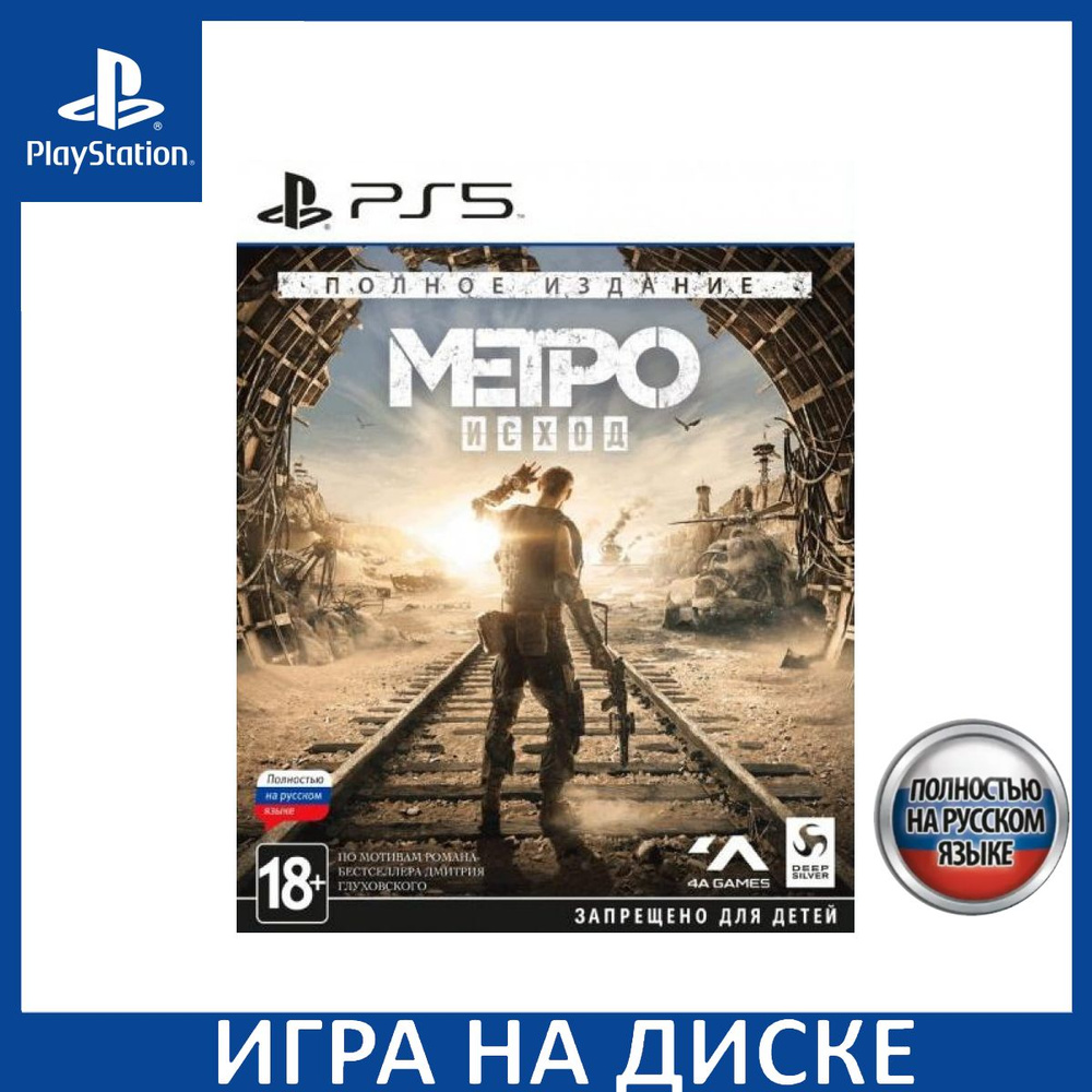 Игра Метро Исход (Metro Exodus) Полное издание (Complete Edition) PS5  Русская Версия Диск на PlayStation 5