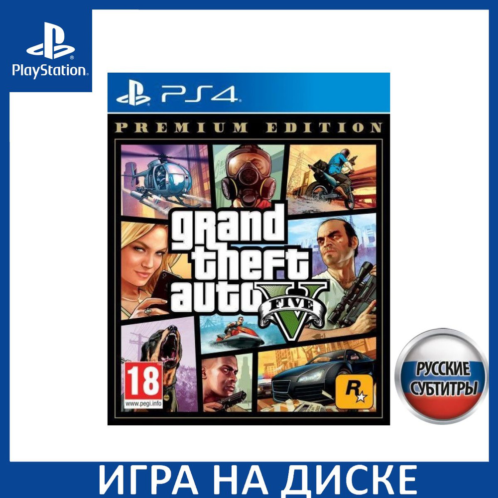 Игра GTA: Grand Theft Auto 5 (V) Premium Edition Русская версия  (PlayStation 5, PlayStation 4, Русские субтитры) купить по низкой цене с  доставкой в интернет-магазине OZON (1337109351)