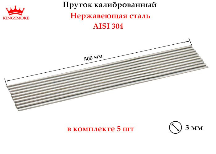 Пруток калиброванный 3 мм из нержавеющей стали, длина 500 мм  #1