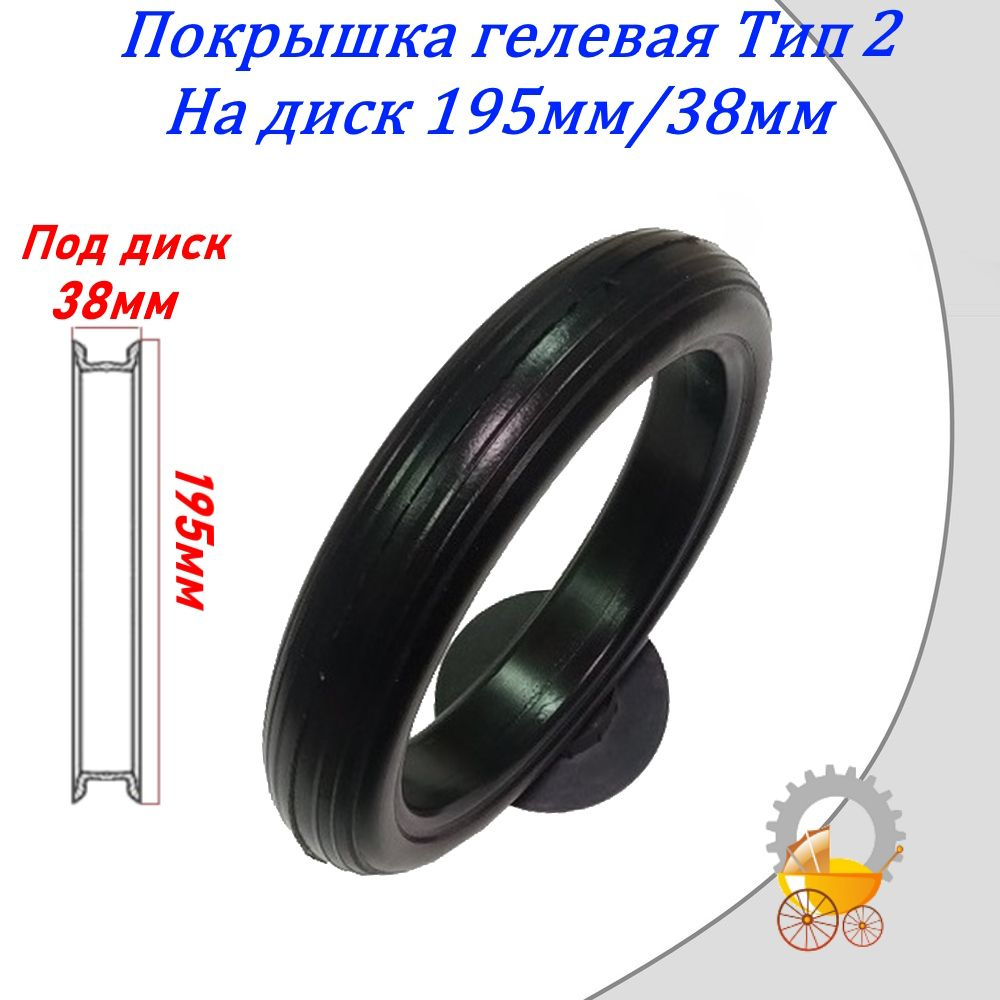 Покрышка для коляски на диск 195мм/38мм гелевая Тип 2 #1