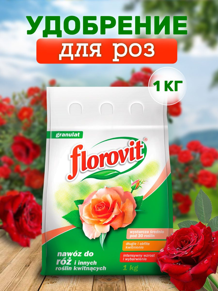 Удобрение гранулированное Florovit для роз 1 кг #1