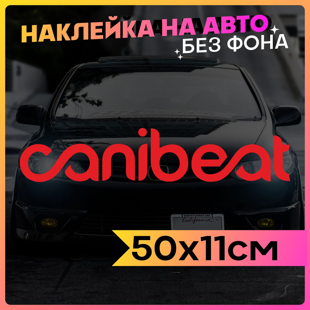 Наклейки на авто надпись Canibeat